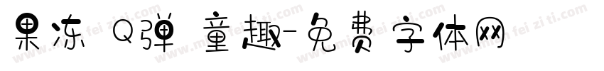 果冻 Q弹 童趣字体转换